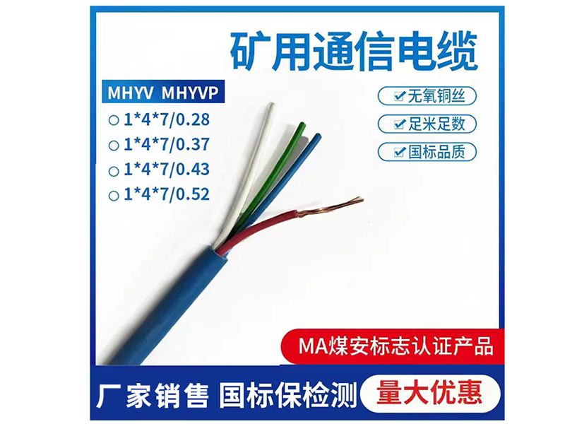 矿用通信电缆MHYV